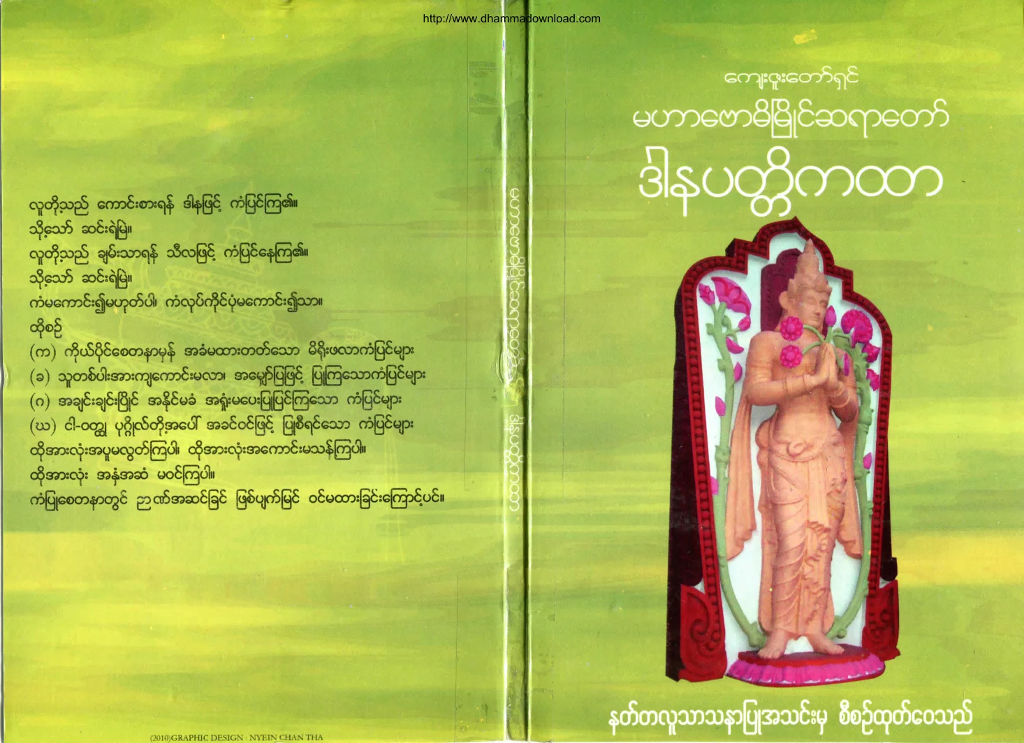 ၀၃။ ဒါနပတၱိကထာ.pdf
